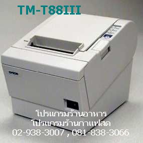 เครื่องพิมพ์ใบเสร็จ epson มือสอง TMU220 TMU950 TM-T88III TM-T88II และ  โปรแกรมร้านร้านมินิมาร์ทพร้อม อุปกรณ์ POS มือสอง รูปที่ 1