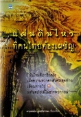 แผ่นดินไหวที่คนไทยต้องเผชิญ เรื่องที่คนไทยควรรู้