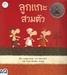 รูปย่อ ขาย หนังสือเด็ก หนังสือนิทาน นิทานไทย เด็กแรกเกิด -อายุ 12 ปี ลด 15% รูปที่5