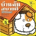 รูปย่อ ขาย หนังสือเด็ก หนังสือนิทาน นิทานไทย เด็กแรกเกิด -อายุ 12 ปี ลด 15% รูปที่2