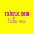 เปิดแล้ว เว็บไซต์ rabsue.com (รับซื้อ.คอม) ศูนย์รวมรับซื้อทุกรูปแบบครบวงจร ซื้อง่าย ขายคล่อง ต้อง รับซื้อ.คอม รูปที่ 1