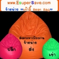 จำหน่าย   ปลีก - ส่ง และให้เช่า เก้าอี้บีนเบก Bean Bag chair