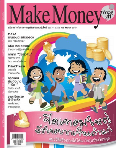 นิตยสาร Make Money คู่มือสร้างโอกาสทางธุรกิจของคนรุ่นใหม่ รูปที่ 4