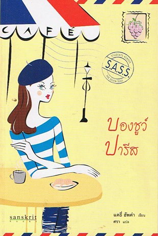 Ketto Book ขายนิยาย ชิกลิท (Chick Lit) เช่น นิยายของโซฟี คินเซลลา สาวนักช้อป โรซี ดันน์ ปาร์ตี้นางมารร้าย ฯลฯ ลด 30-50% รูปที่ 5