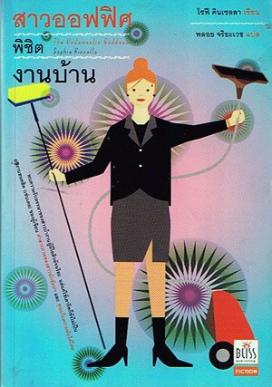 Ketto Book ขายนิยาย ชิกลิท (Chick Lit) เช่น นิยายของโซฟี คินเซลลา สาวนักช้อป โรซี ดันน์ ปาร์ตี้นางมารร้าย ฯลฯ ลด 30-50% รูปที่ 2
