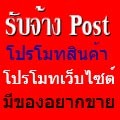 รับจ้างpost รับจ้างโพส โปรโมทสินค้า บริการ เว็บไซต์ ให้ขายดิบขายดี เพียง 300-500 บาท รูปที่ 3