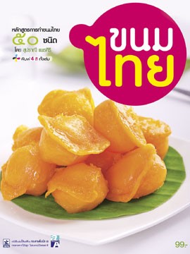 การทำขนมไทย 50 ชนิด จะเป็นเรื่อง่ายด้วยหนังสือเล่มนี้ รูปที่ 1