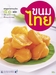 รูปย่อ การทำขนมไทย 50 ชนิด จะเป็นเรื่อง่ายด้วยหนังสือเล่มนี้ รูปที่1