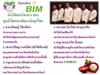 รูปย่อ BIM100 ประชาชื่น ผลงานนักวิทยาศาสตร์ไทย GM1 ปฎิบัติการสร้างภูมิคุ้มกัน 080-0519-555 รูปที่3