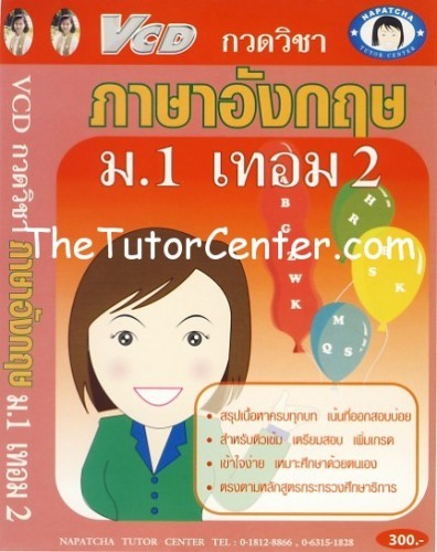 VCD สอนพิเศษ คณิตศาสตร์ วิทยาศาสตร์ ภาษาไทย ภาษาอังกฤษ สังคมศึกษ ม.1 รูปที่ 1