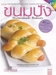 รูปย่อ การทำขนมไทย 50 ชนิด จะเป็นเรื่อง่ายด้วยหนังสือเล่มนี้ รูปที่3