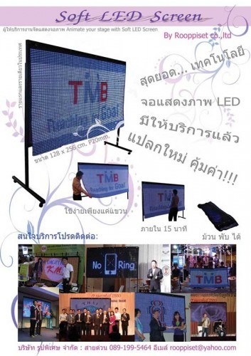ให้บริการจัดแสดงจอภาพ Soft LED Screen แปลกใหม่ รายแรกของไทย รูปที่ 1
