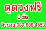 ดูดวงสด ทางโทรศัพท์ (ฟรี 1 คำถาม) ด้วยโหราศาสตร์ไทย , ยูเรเนี่ยน 089-888-4653 รูปที่ 1
