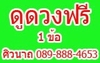 รูปย่อ ดูดวงสด ทางโทรศัพท์ (ฟรี 1 คำถาม) ด้วยโหราศาสตร์ไทย , ยูเรเนี่ยน 089-888-4653 รูปที่1