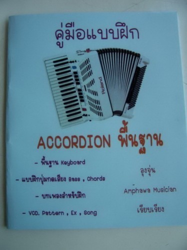 หนังสือ แบบฝึก แอคคอร์เดียน Accordion พื้นฐาน พร้อม Vedio CD 3 แผ่น รูปที่ 1