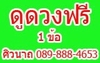 รูปย่อ ดูดวงสด ทางโทรศัพท์ (ฟรี 1 คำถาม) ด้วยโหราศาสตร์ไทย , ยูเรเนี่ยน 089-888-4653 รูปที่2