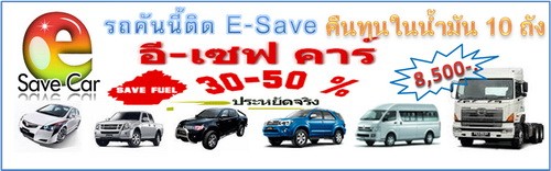 E-Savecar เทคโนโลยีใหม่ อุปกรณ์ประหยัดน้ำมัน 30-50% นวัตกรรมของคนไทย รูปที่ 1