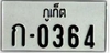 รูปย่อ รับทำป้ายทะเบียนรถยนต์ เก๋ง กระบะ รถรับจ้าง และป้ายทะเบียนในรุปแบบอื่นๆ รูปที่2