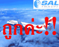 SAL TRAVEL เร็ว ถูกใจ ทุกไฟล์ททั่วโลกบินสบายๆ กับราคาเบาๆ ด้วยสายการบินชั้นนำทั่วโลก โทรหาเราสิคะ (02)8623331-2