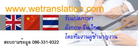 Wetranslation ศูนย์แปลเอกสาร ภาษาจีน ภาษาอังกฤษ ภาษาไทย โดยนักแปลเจ้าของภาษา รูปที่ 1