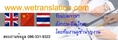 Wetranslation ศูนย์แปลเอกสาร ภาษาจีน ภาษาอังกฤษ ภาษาไทย โดยนักแปลเจ้าของภาษา