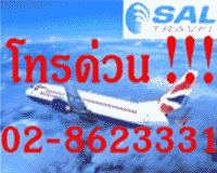รูปย่อ SAL TRAVEL เร็ว ถูกใจ ทุกไฟล์ททั่วโลกบินสบายๆ กับราคาเบาๆ ด้วยสายการบินชั้นนำทั่วโลก โทรหาเราสิคะ (02)8623331-2 รูปที่3