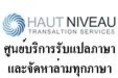 ศูนย์บริการรับแปลภาษาและจัดหาล่ามทุกภาษา (Haut Niveau Translation Services Center)