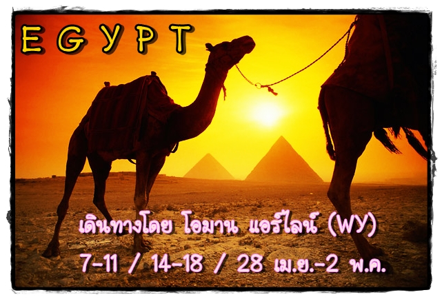 อียิปต์ 5 วัน (MS) เดินทาง กรกฎาคม - สิงหาคม จองด่วน.... รูปที่ 1