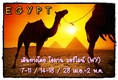 อียิปต์ 5 วัน (MS) เดินทาง กรกฎาคม - สิงหาคม จองด่วน....
