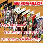 เว็บขายแผ่นเกมส์ PS2 XBOX PS1 WII NDS PSP ตลับเกมบอย อุปกรณ์ หนังสือบทสรุปเกมส์ รูปที่ 1