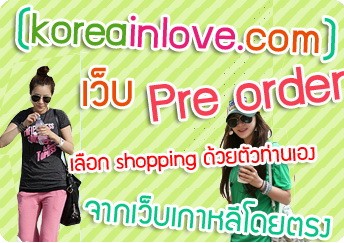 www.koreainlove.com รับ Pre order เสื้อผ้าแฟชั่นเกาหลี 100% เรทถูกสุด 0.0285 รูปที่ 1
