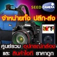 Seed Camera : แหล่งรวมอุปกรณ์กล้องทุกชนิด กล้องดิจิตอลและสินค้าไอที ราคาถูก จำหน่ายทั้งปลีกและส่ง โทร : 08-9966-4440 รูปที่ 1