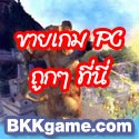 BKKgame ขายเกม PC สั่งง่ายผ่านเว็บ ราคาถูก พร้อมปกสีสวยงาม จัดส่ง EMS ทั่วไทย ขายเกมส์ pc ค่ะ รูปที่ 1
