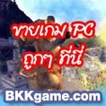 BKKgame ขายเกม PC สั่งง่ายผ่านเว็บ ราคาถูก พร้อมปกสีสวยงาม จัดส่ง EMS ทั่วไทย ขายเกมส์ pc ค่ะ