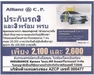 รูปย่อ Allianz C.P. 2in1 ประกันรถ3+พรบ เพียง 2,600 บาท ซ่อมรถคู่กรณีสูง 1,000,000 บาท พร้อมค่าพยาบาลคุณและคนในรถคุณ ไม่ต้องโอนเ รูปที่2