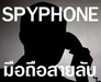 รูปย่อ Spyphone รู้ลึกทุกเรื่อง"ลับ"   ดักฟังการสนทนา  ก๊อปปี้ข้อความsms  ติดตามเป้าหมายจากระบบจีพีเอส  ครอบคลุม ทั่วโลก รูปที่2