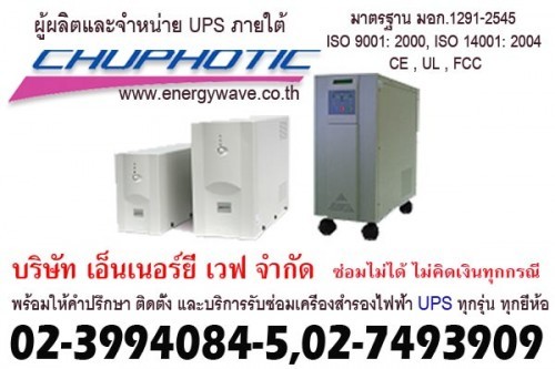 ผู้ผลิตและจำหน่ายเครื่องสำรองไฟฟ้า UPS ภายใต้คุณภาพ มอก.1291-2545, ISO 9001: 2000, ISO 14001: 2004, CE , UL , FCC  บริ รูปที่ 1