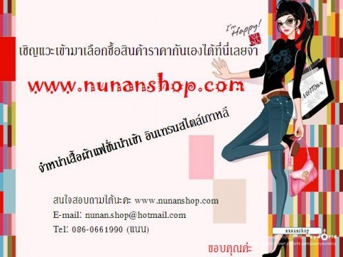 nunanshop ร้านขายเสื้อผ้า แฟชั่น เดรส  หุ่นโชว์ สนใจ คลิ๊กเลยจ้า! รูปที่ 1