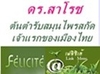รูปย่อ ธุรกิจเปิดตัวใหม่ มาแรง ผลิตภัณฑ์สมุนไพรไทย ดร.สาโรช ผลิตภัณฑ์ของคนไทย ใช้ของไทย เฟลิซิเต้ รูปที่3