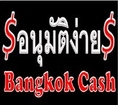 Bangkokcash บริการเงินกู้อนุมัติเร็วภายใน 10-30 นาที บริการ เงินด่วน เงินสด เงินกู้ สมัครบัตรเครดิต สินเชื่อ โอนหนี้ บัต