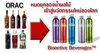 รูปย่อ Bioactive Beverage หมดยุคของน้ำผลไม้.. เข้าสู่นวัตกรรมใหม่ล่าสุดของโลก รูปที่1