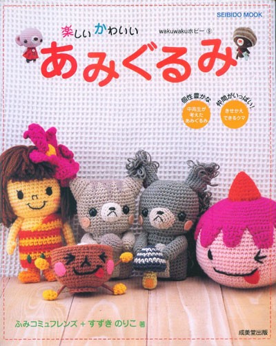 จำหน่ายหนังสืองานฝีมือญี่ปุ่น Pattern ตุ๊กตาถักน่ารักๆ รับสอนถักตุ๊กตาโครเชต์ ไหมพรมราคาถูก รูปที่ 1