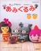 รูปย่อ จำหน่ายหนังสืองานฝีมือญี่ปุ่น Pattern ตุ๊กตาถักน่ารักๆ รับสอนถักตุ๊กตาโครเชต์ ไหมพรมราคาถูก รูปที่1