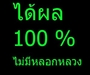 รูปย่อ ธุรกิจออนไลน์ ไม่ต้องอบรม ไม่ต้องประชุม ได้เงิน 100% รูปที่5