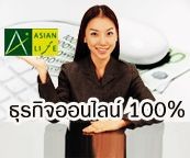 AsianLifeOnline ธุรกิจเครือข่ายออนไลน์ที่สมบูรณ์แบบที่สุดของเมืองไทย แจกฟรีเว็บไซต์ขยายธุรกิจ รูปที่ 1