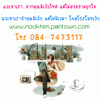 รับแต่งเว็บเริ่มต้นที่ 250 / รับให้คำปรึกษาการเปิดเว็บฟรี !!  รับโพสโปรโมทเว็บเพื่อเพิ่มยอดขาย และมีโอกาสติด Google รูปที่ 1