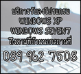 บริการรับ ลงโปรแกรม WINDOWS XP - WINDOWS SEVEN7ถึงตามที่บ้าน 