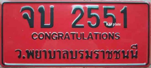 ป้ายจบ,ป้ายจบรับปริญญา,ป้ายแดงจบ,ป้ายทะเบียนรถ มีทุกมหาวิทยาลัยทั้วประเทศ จำนวนมากราคาไม่ถึงร้อย มานพ โทร. 0812555237 รูปที่ 7