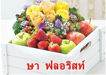 ร้านษาฟลอริสท์ ดอกไม้สด ดอกไม้ประดิษฐ์จากดินญี่ปุ่น รับจัดดอกไม้นอกสถานที่ ช่อดอกไม้ แจกันดอกไม้ พวงหรีด กระเช้าดอกไม้ รูปที่ 5