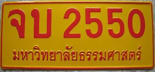 ป้ายจบ,ป้ายจบรับปริญญา,ป้ายแดงจบ,ป้ายทะเบียนรถ มีทุกมหาวิทยาลัยทั้วประเทศ จำนวนมากราคาไม่ถึงร้อย มานพ โทร. 0812555237 รูปที่ 4